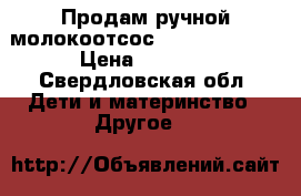 Продам ручной молокоотсос AVENT philips › Цена ­ 1 000 - Свердловская обл. Дети и материнство » Другое   